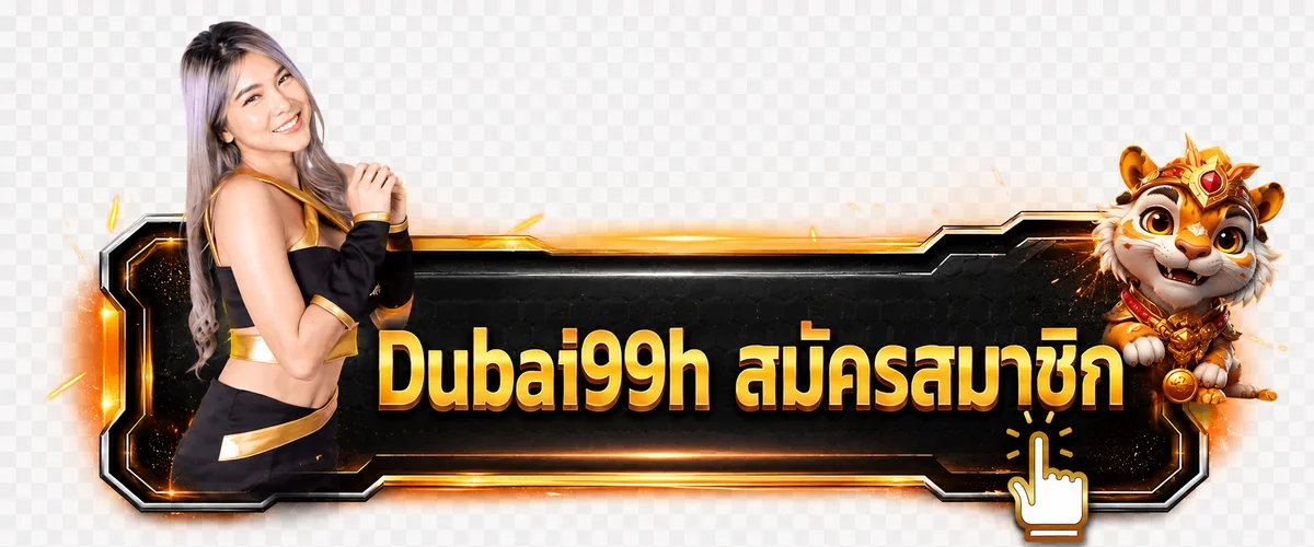 ปุ่ม Dubai99h สมัครสมาชิกและทางเข้าเล่น